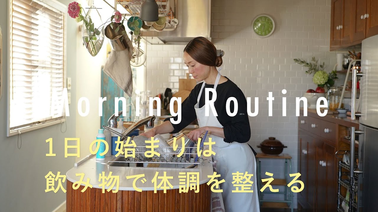 【スタイリストのモーニングルーティン】家事をしながら、飲み物で体調と気分を整える。脇もとこさん編 掃除/常備菜/お弁当