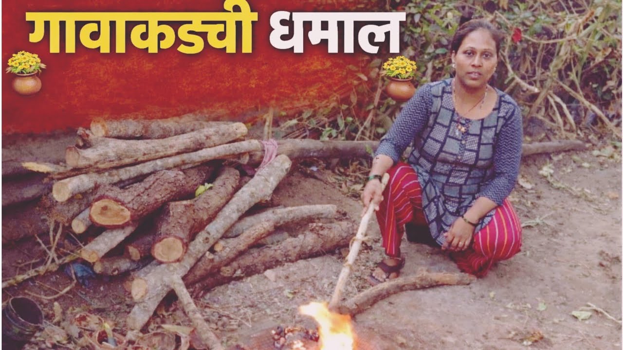 आमची गावाकडची धमाल कशी चालू आहे बघा आणि गेल्यावर हे नाही खाल्लं तर गावाकडे गेल्यासारखं वाटतच नाही#