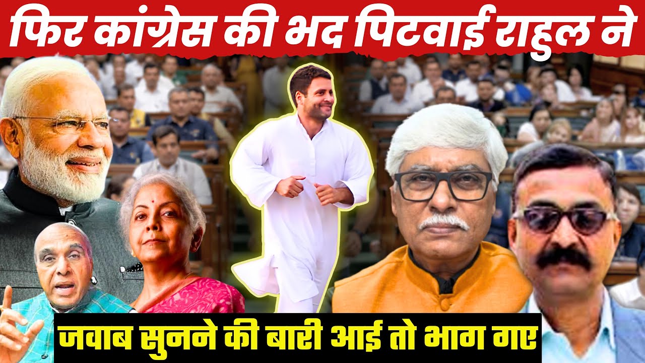 सदन में फिर कांग्रेस की भद पिटवाई राहुल ने । V N Bhatt, Omkar Chaudhary