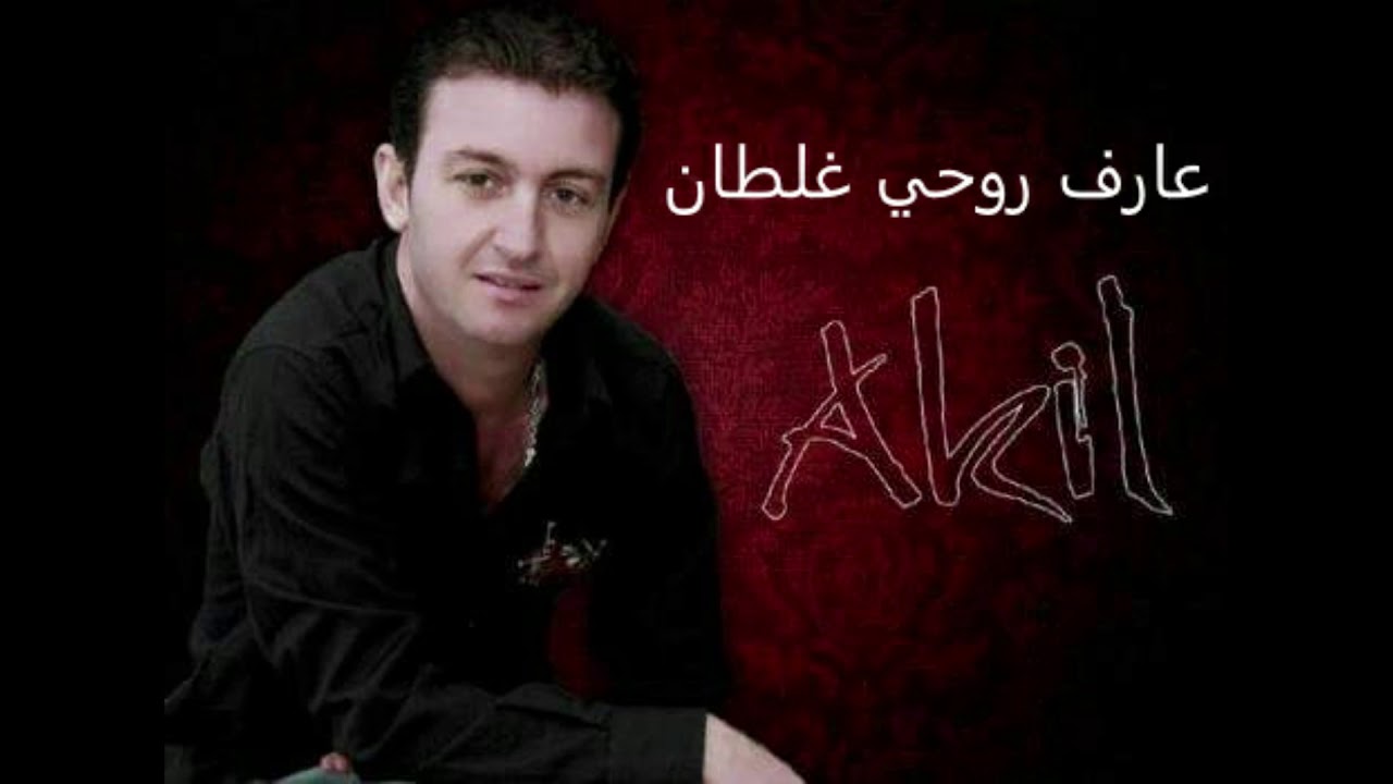 cheb akil araf rouhi ghaltane الشاب عقيل عارف روحي غلطان