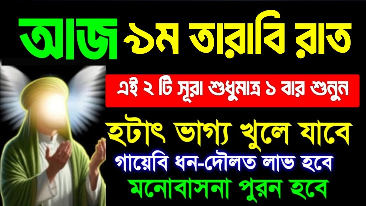 আজ ৯ম তারাবি রাতে সূরা গুলা এভাবে শুনুন..হটাৎ ভাগ্য খুলে যাবে। সকল মনোবাসনা পুরন হবে, টাকা আসবে 