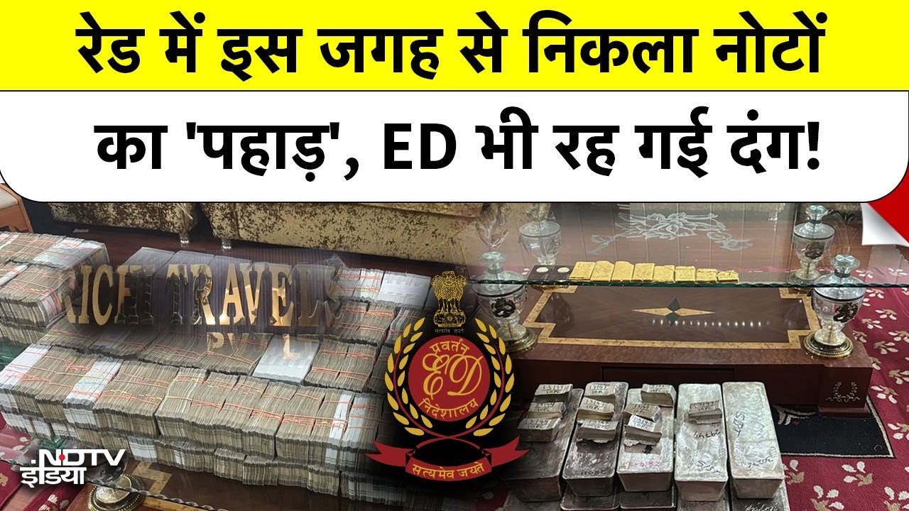 Delhi Travel Agent ED Raid: रेड में इस जगह से निकला नोटों का पहाड़, ED भी रह गई दंग! #dunkiroute
