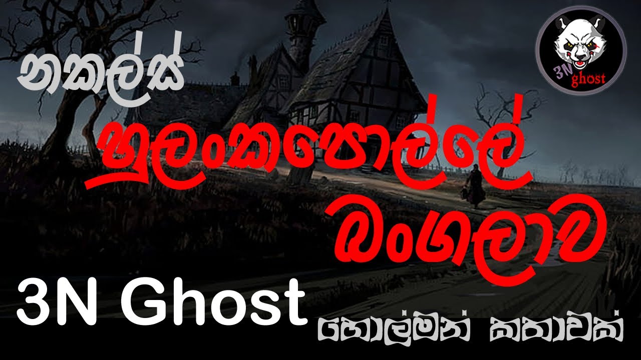 නකල්ස් හුලන්කපොල්ලේ බංගලාව | Holman katha | @3NGhost |  Sinhala holman katha | ghost story 311