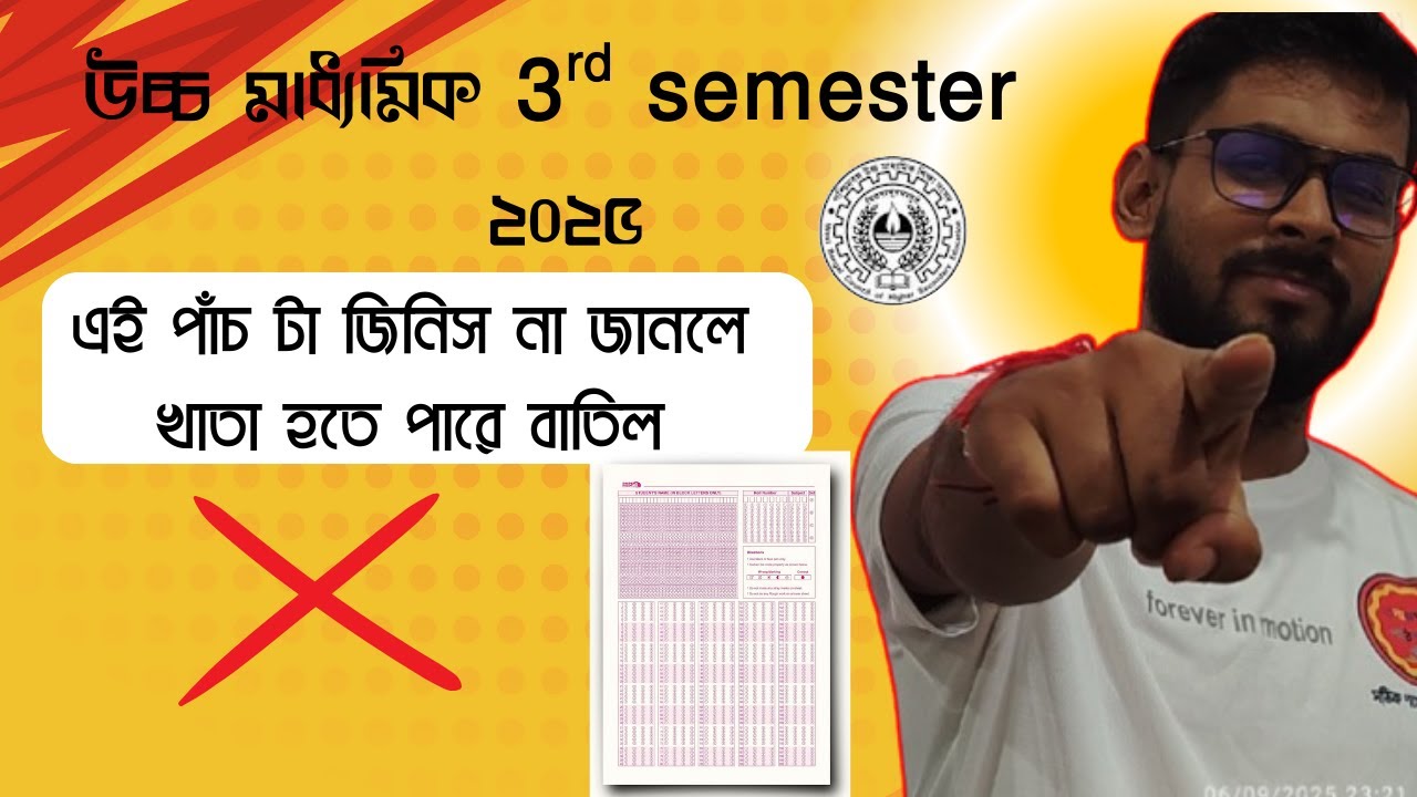 তৃতীয়  সেমিস্টার উচ্চমাধ্যমিক পরীক্ষা দেবার আছে এই পাঁচ টি জিনিস মনে না  রাখলে হতে পারে খাতা বাতিল ।