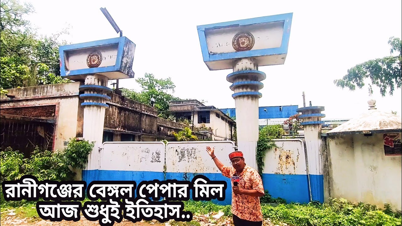 History of Bengal Paper Mill 1891||Raniganj 😘 Ballavpur Paper MFG LTD♥️House of Tiger Brand Papers 😘
