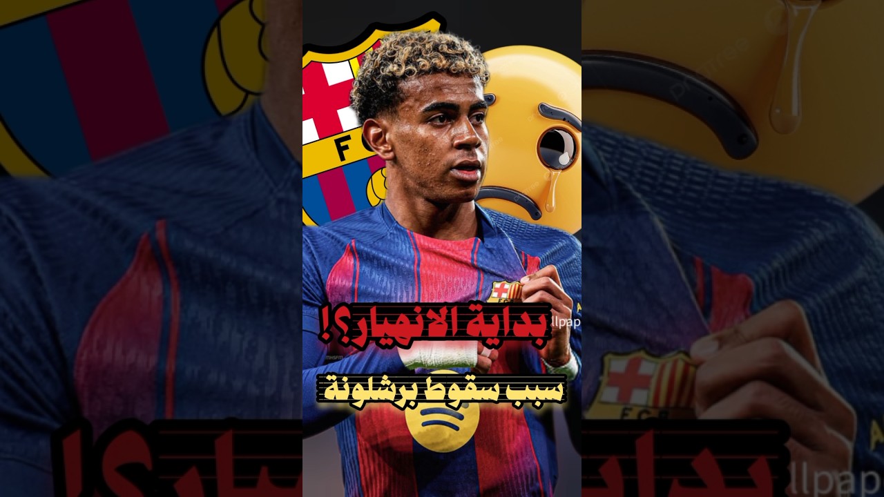 هل مشروع برشلونة انتهى بالفشل! و ما سبب خسارة برشلونة ؟!🤯😱 #shorts