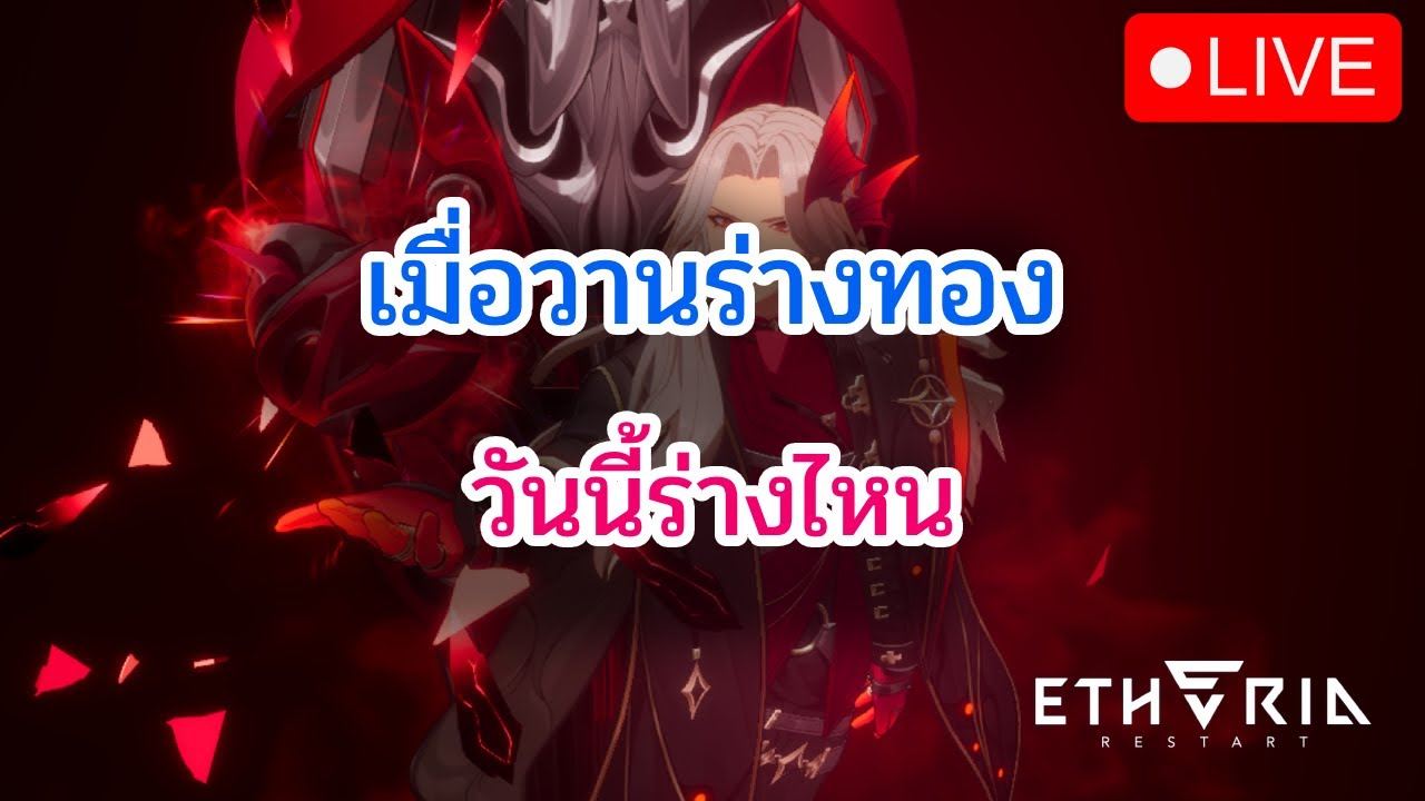 [🔴LIVE] Etheria: Restart RTAกันต่อ mythic แล้ว พร้อมโยน DAY 27