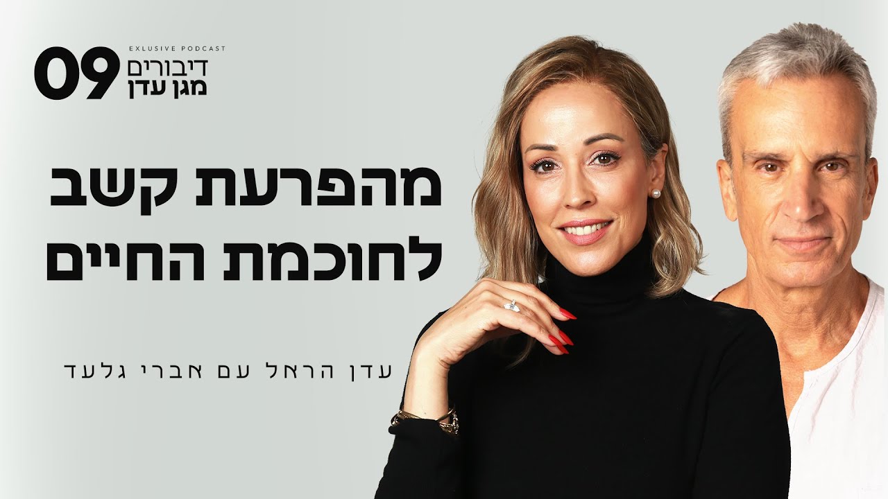 מהפרעת קשב לחוכמת החיים עם אברי גלעד | פרק #9 