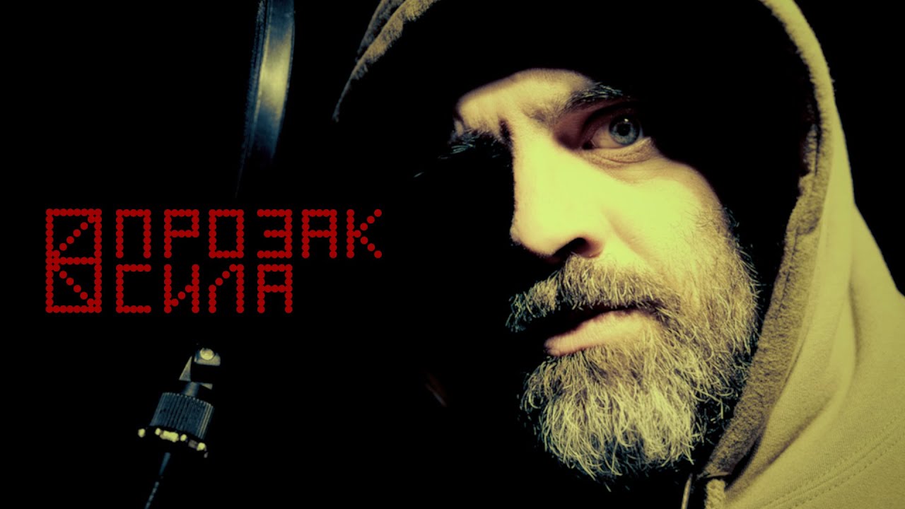 ПРОЗАК - СИЛА