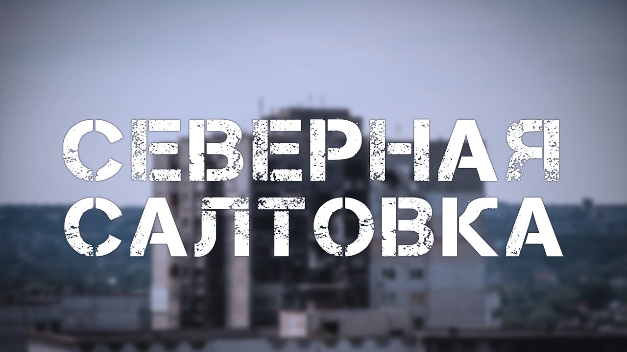 Северная Салтовка