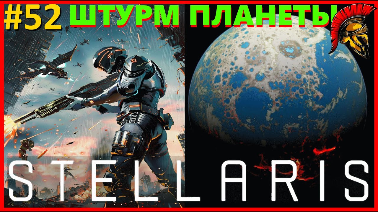 STELLARIS: MEGACORP ЗА НЕКРОИДОВ #52 | ШТУРМ ВРАЖЕСКОЙ ПЛАНЕТЫ (1 ИЗ ВОЙН ОКОНЧЕНА)