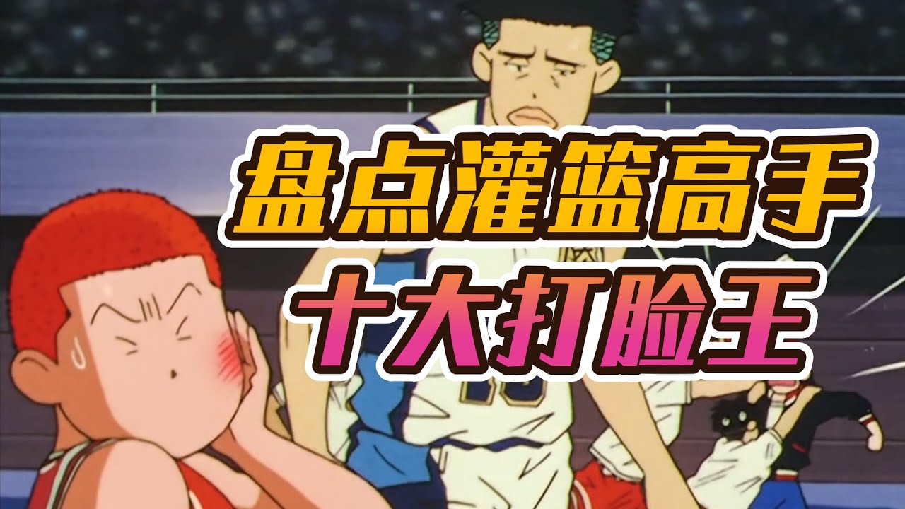 盘点灌篮高手十大打脸王！阿牧堪称最强毒奶，樱木打脸货真价实！