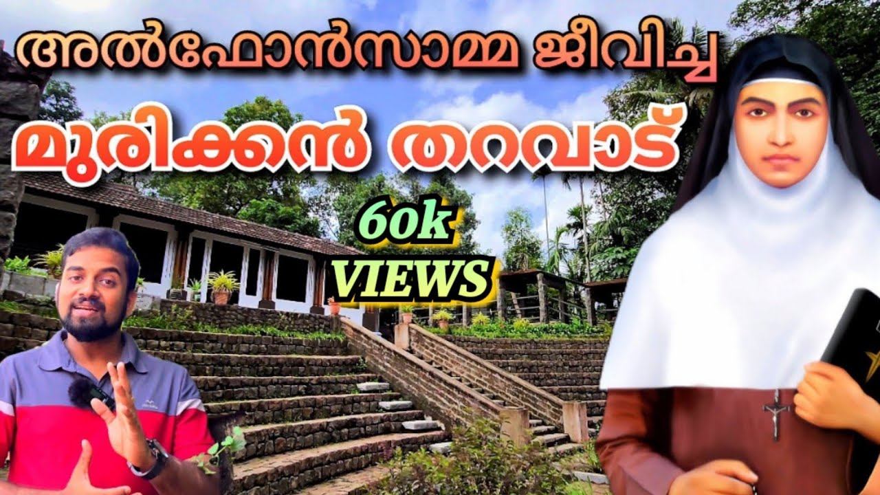 അൽഫോൻസാമ്മ ജീവിച്ച മുട്ടുചിറയിലെ വീട്, st.alphonsa, Murickan tharavadu, 2025