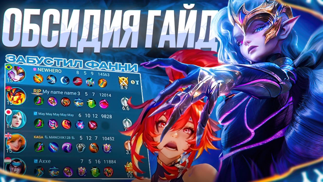 ОБСИДИЯ ГАЙД — с нуля до МИФИЧЕСКОЙ ЧЕСТИ! | Mobile Legends MLBB 2025