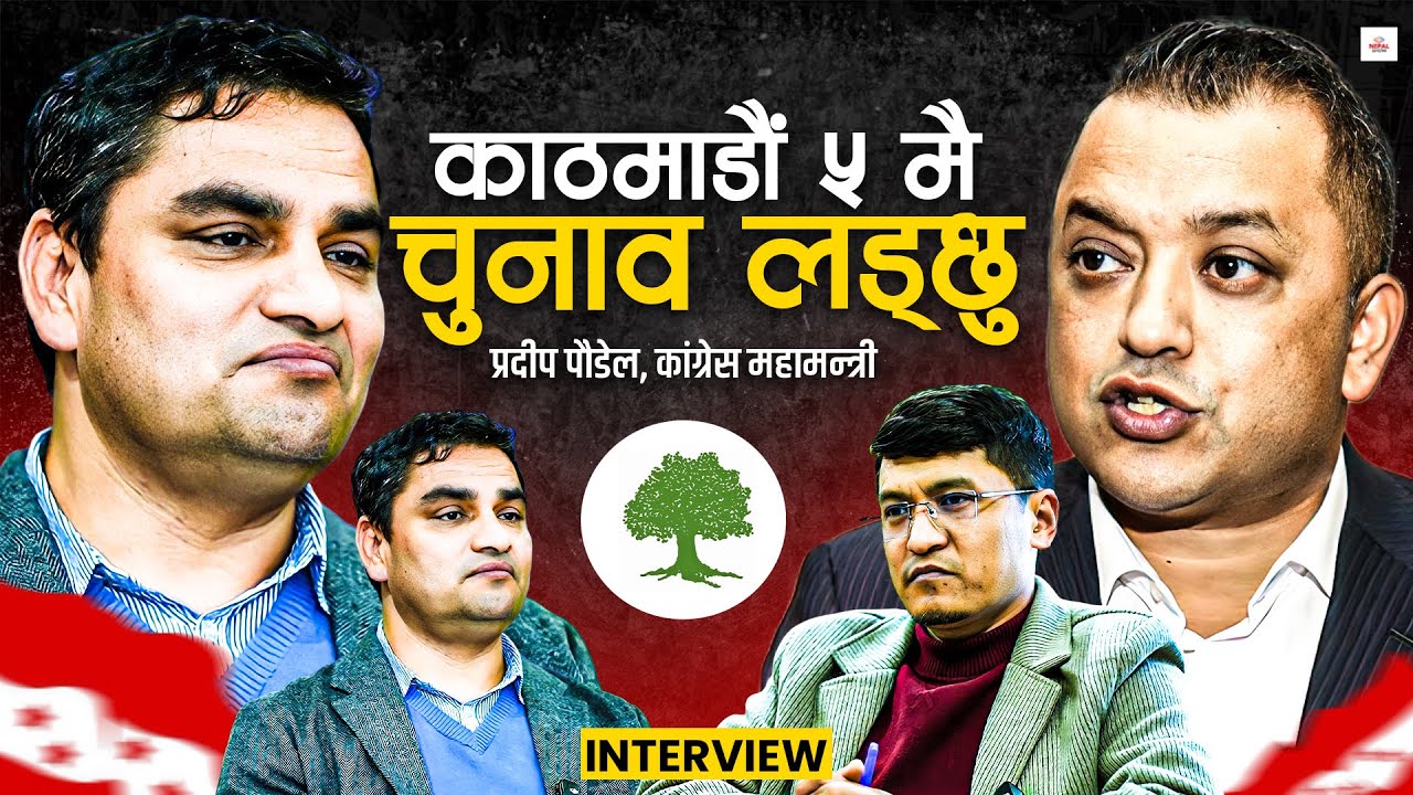देउवा, पूर्णबहादुर र शेखरको सहयोग चाहिन्छ ।। interview with pradip Paudel ।।