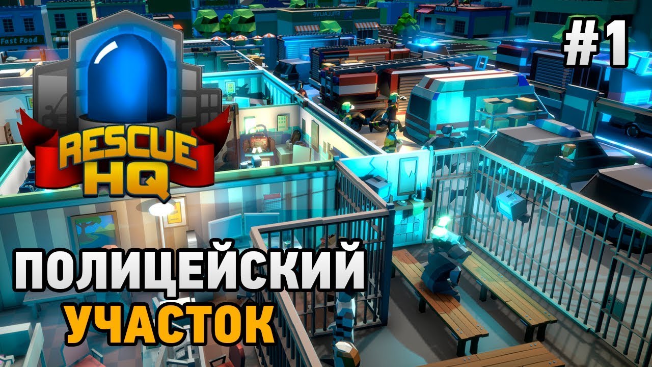 EMERGENCY TYCOON Rescue HQ #1 Полицейский участок (Rescue HQ - The Tycoon)