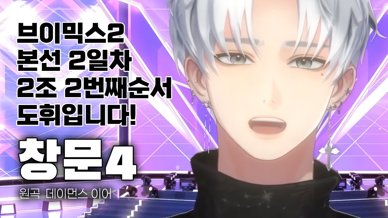 브이믹스2 준결승 진출했어요🩵 도휘 - 창문4(원곡 - 데이먼스 이어) [LIVE]