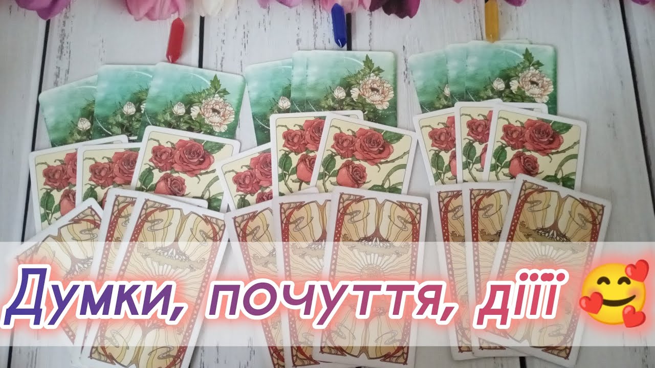 🔥Думки, почуття, дії! Експрес розклад ❤️⚡️Що він думає про мене? Таро онлайн 🔮 ворожіння на таро