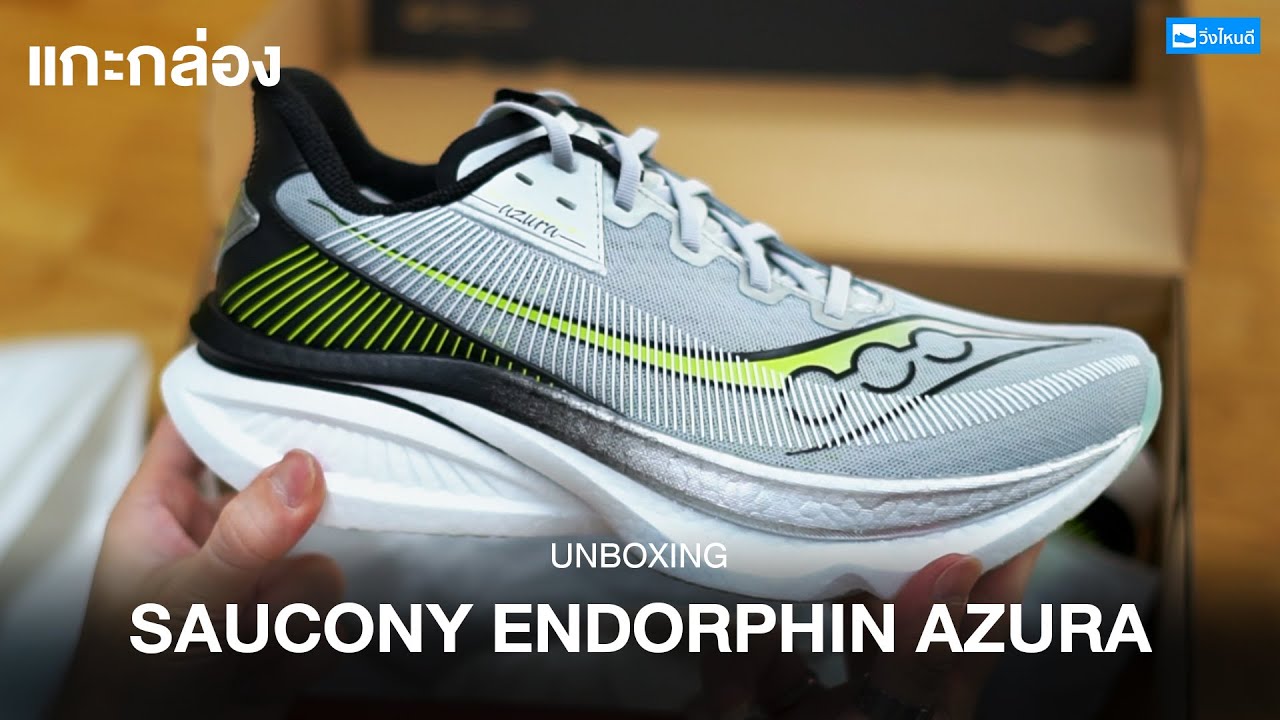 แกะกล่อง saucony Endorpin Azura รองเท้า Daily Trainer รุ่นใหม่ที่ใส่ซ้อมทำความเร็วได้