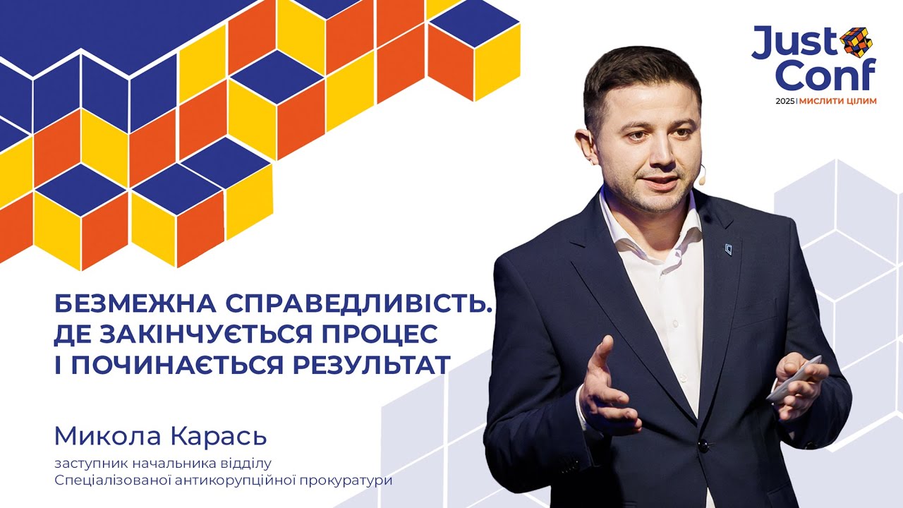 Безмежна справедливість | Микола Карась | JustConf2025