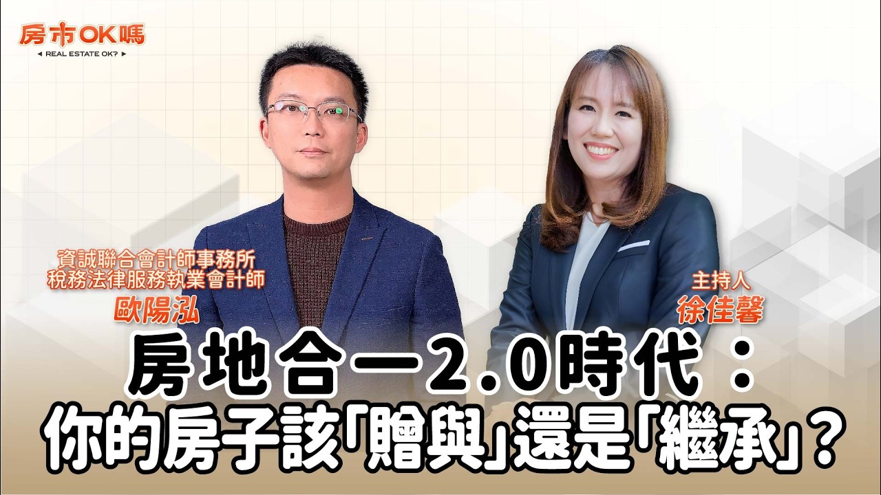 【房市ok嗎？】房地合一2.0時代：你的房子該「贈與」還是「繼承」？│徐佳馨 ft. 歐陽泓 資誠聯合會計師事務所稅務法律服務執業會計師