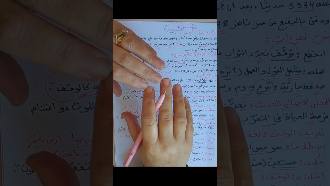 الوقف في الاسلام بكالوريا 2026
