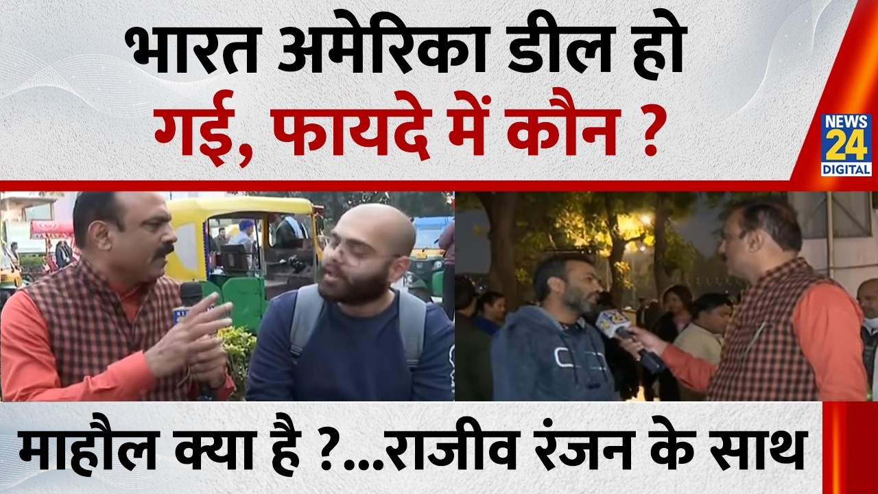 Mahaul Kya Hai : अमेरिकी दावे में कितना दम कि कृषि क्षेत्र उनके लिए खोला जाएगा ? Rajiv Ranjan