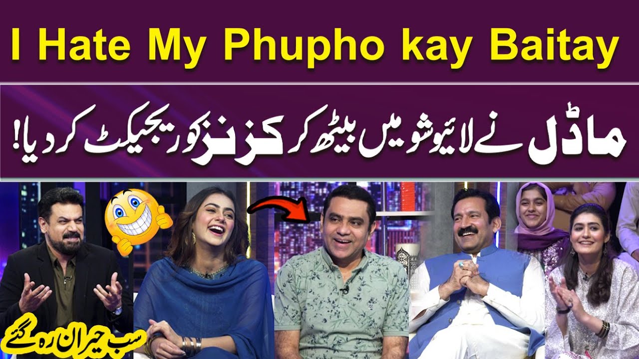 I Hate My Phupho Kay Baitay 😤 | Model Ne Live Show Mein Cousins Ko Reject Kar Diya 🤣 | Gup Shab
