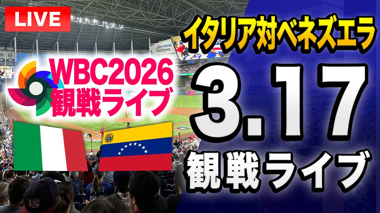 【配球が見れるライブ WBC2026準決勝🔴】3/17 ベネズエラ対イタリアのWBC準決勝を一緒に観戦するライブ。【プロ野球】