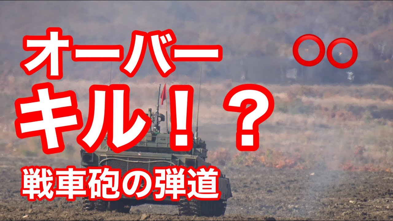 オーバーキル！？戦車の弾道が良く見える動画
