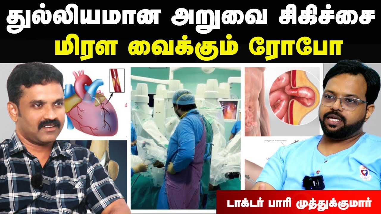 ஆபரேஷன் செய்து மிரள வைக்கும் ரோபோ | Robotic surgery | Health tips tamil | Doctor Interview tamil