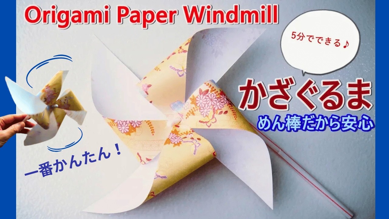 折り紙【風車/かざぐるま】作り方◇Origami paper craft ”  windmill/pinwheel ”easy tutorial