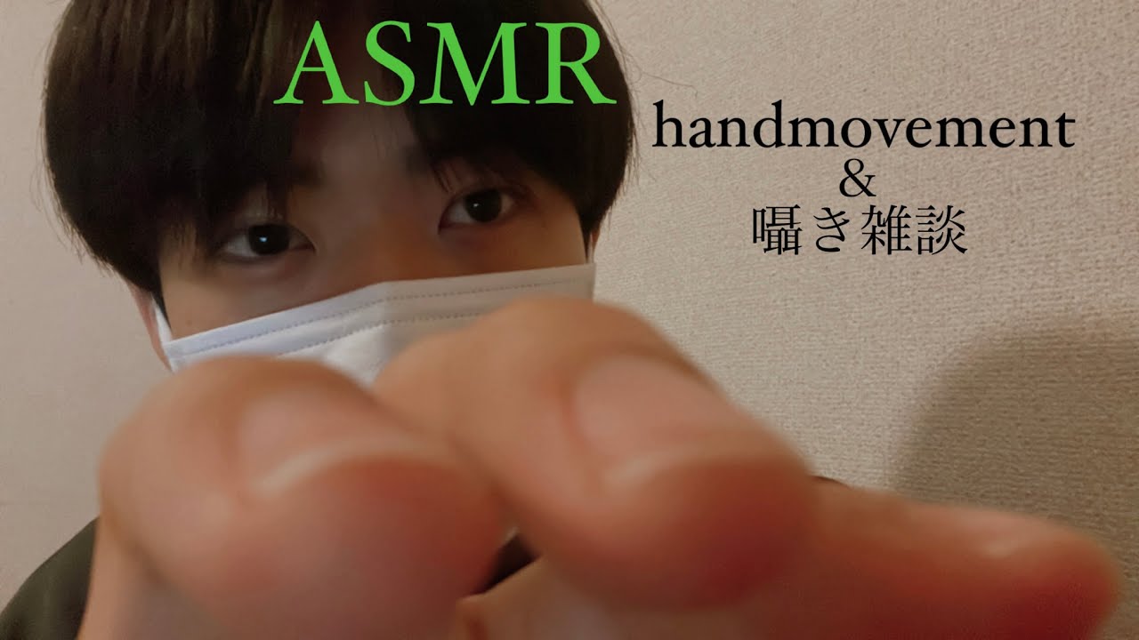 【ASMR】ハンドムーブメントと囁き雑談 / Hand Movements & whisper talking