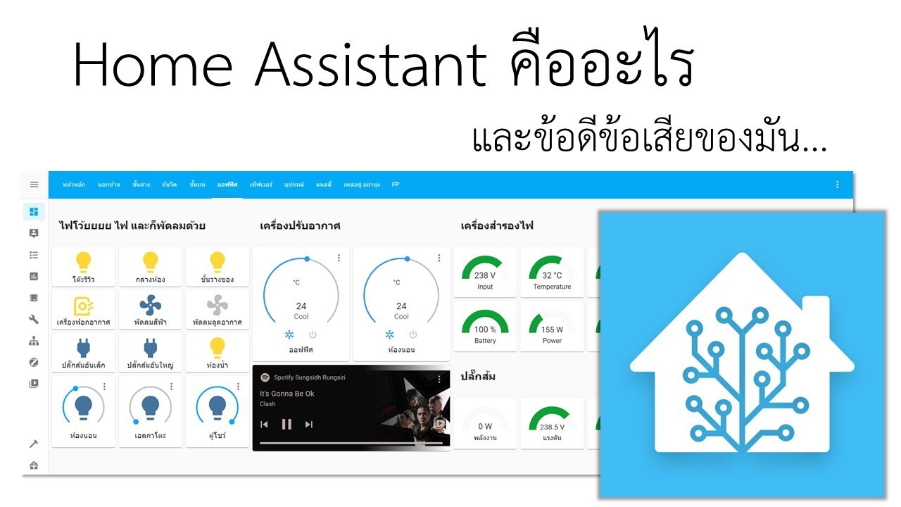 Home Assistant คืออะไร และมีข้อดีข้อเสียอะไร