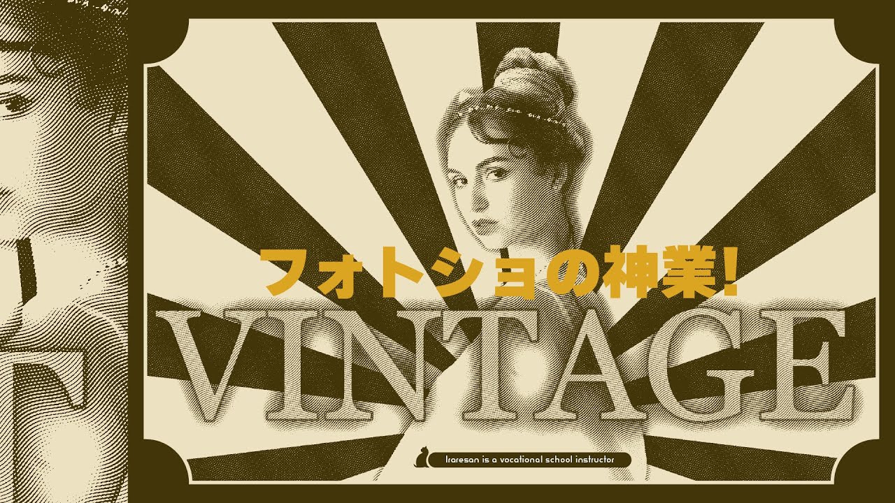 フォトショの神業！ビンテージな画像の加工方法を解説【Adobe Photoshop】