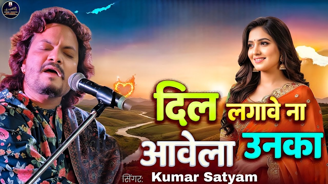 दिल लगावे ना आवेला उनका | Kumar Satyam | Dil Churave Na Aave Unka | Kumar Satyam Ghazal