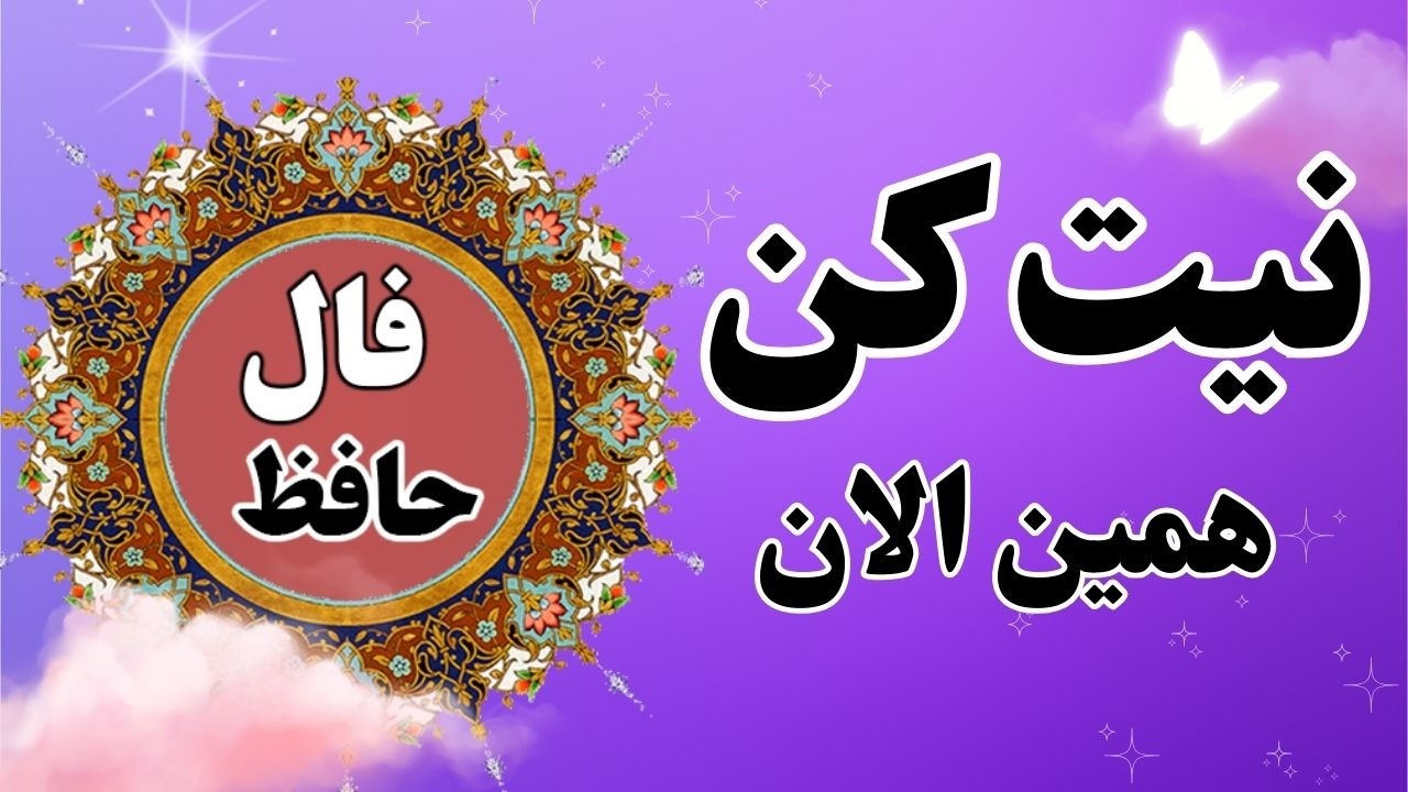 🔮فال حافظ 🔮 #فال #فالروزانه #نظم #فال_حافظ حافظ_نظم #فال الان #فالروزانه_نظم