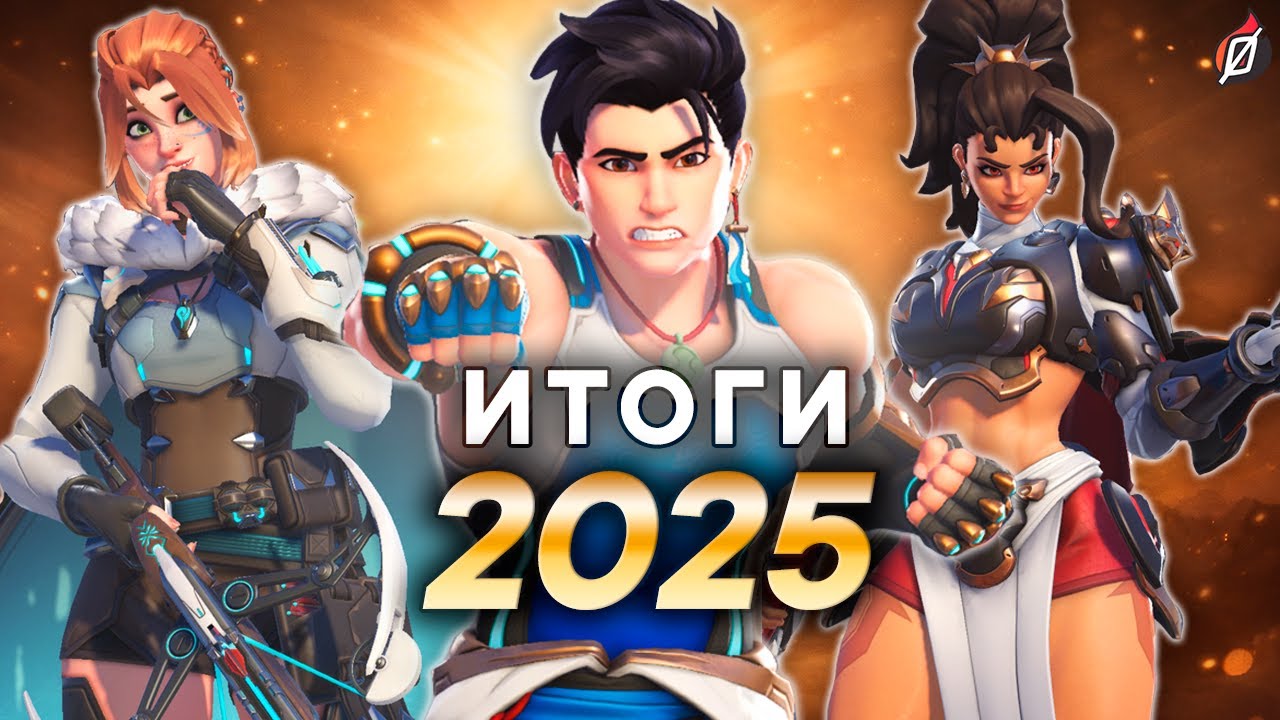 OVERWATCH 2 В ПРАЙМЕ? Итоги 2025 года: новости, обновления, скандалы