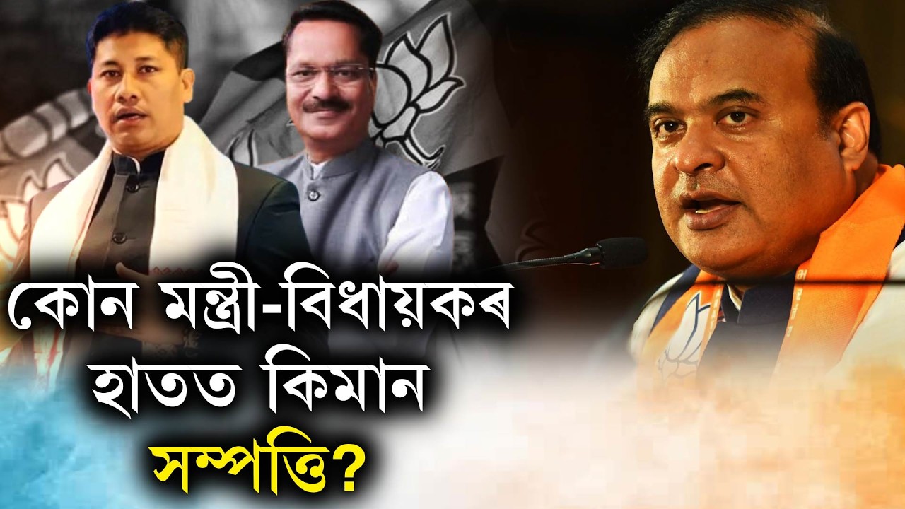 🔷কেনেকৈ সম্পত্তিৰ পাহাৰ গঢ়িলে জিতু গোস্বামীয়ে? 🔷মন্ত্ৰী পীযুষ হাজৰিকাৰ সম্পত্তি কিমান?