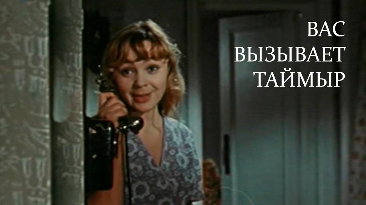 Вас вызывает Таймыр 1970