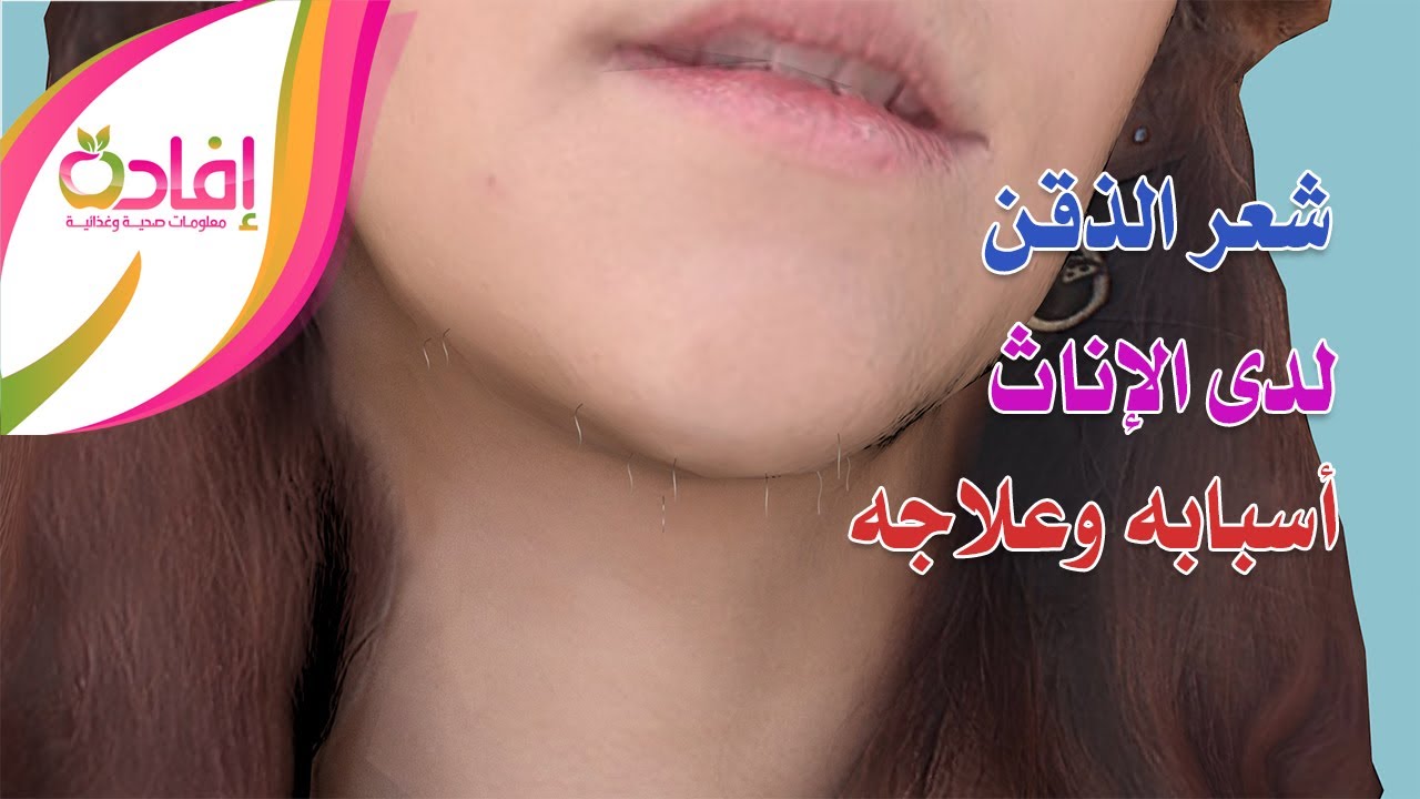 نمو شعر الذقن عند الإناث: لماذا يحدث؟