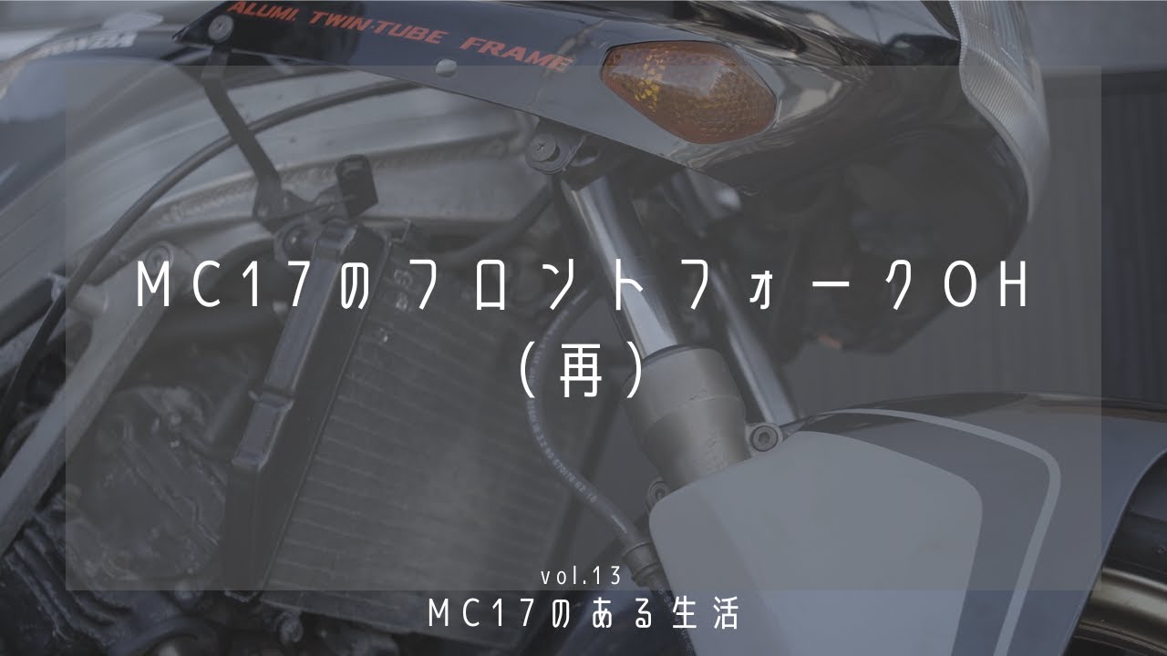 MC17のフロントフォークOH（再）【MC17のある生活vol.13】