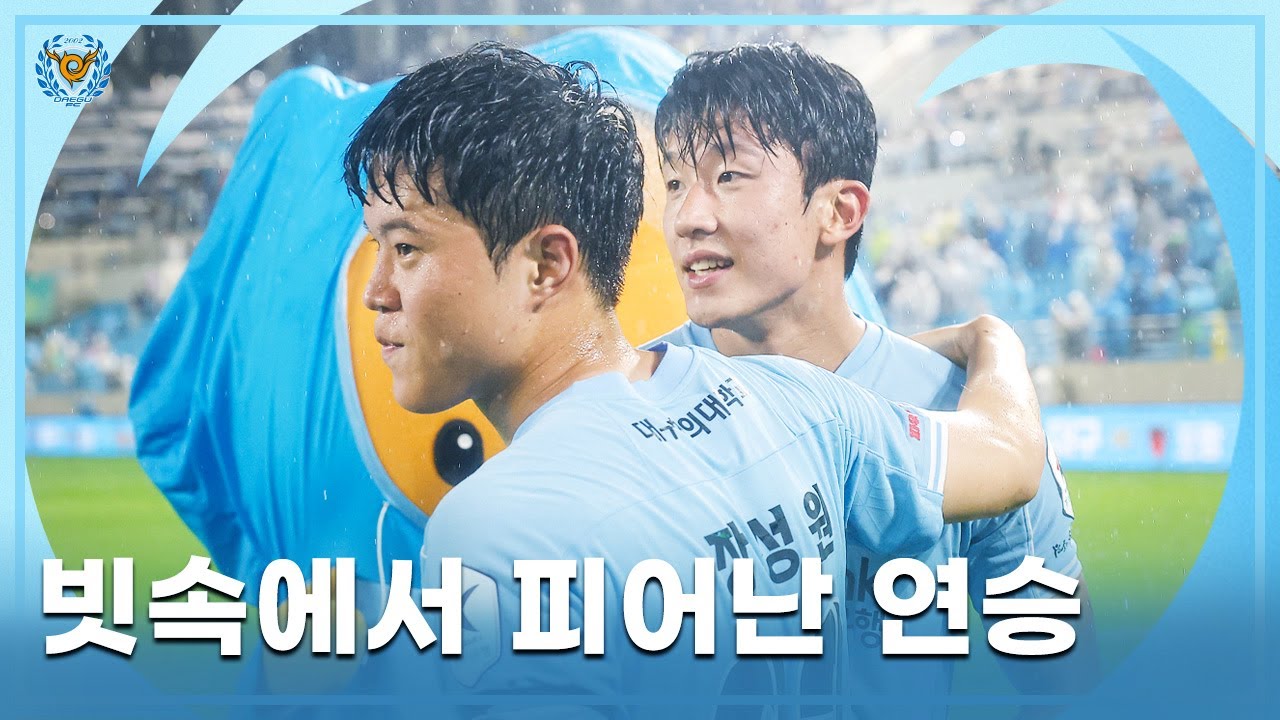 빗속에서 피어난 연승 | 대구FC 전북전 스케치