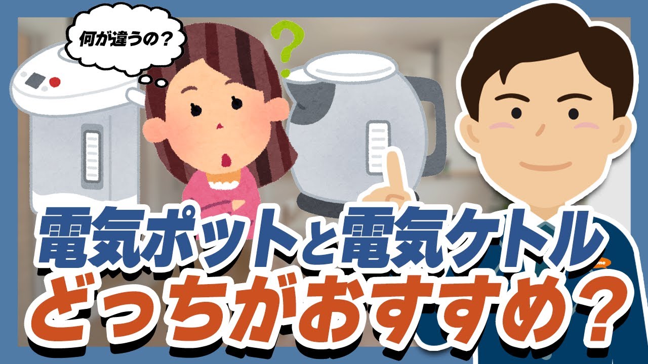 【電気ポットVS電気ケトル】どっちがおすすめ？