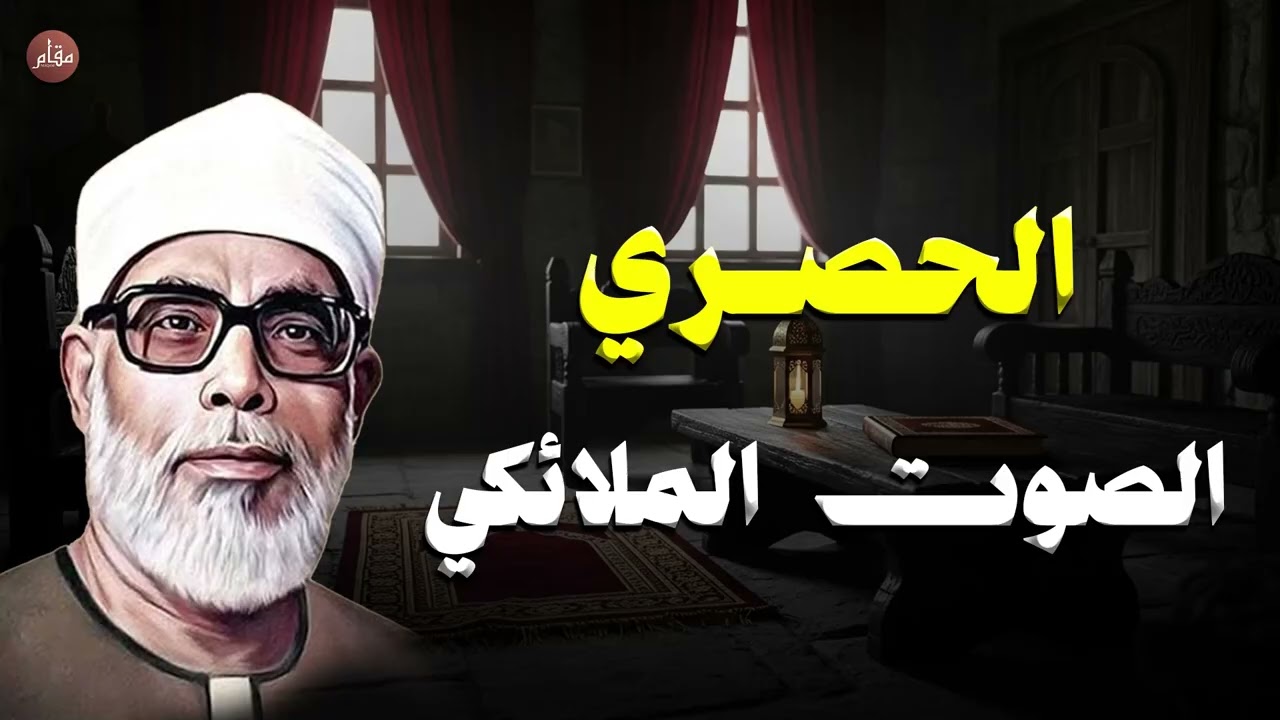 صوت ملائكي يبعث الطمأنينة | الشيخ الحصري أبدع في هذه التلاوة