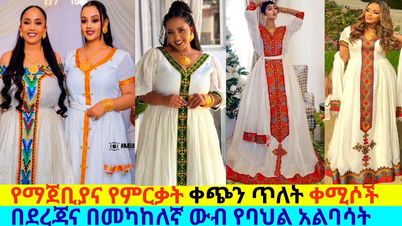 የምርቃትና የማጀቢያ ቀጭን ጥለት ጥበብ ቀሚሶች ethiopian traditional habesha kemis | habesha kemis
