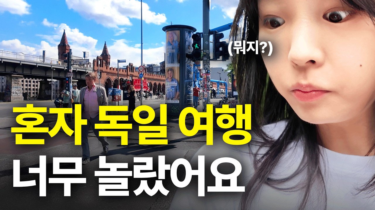 혼자 독일 여행 너무 놀랐어요