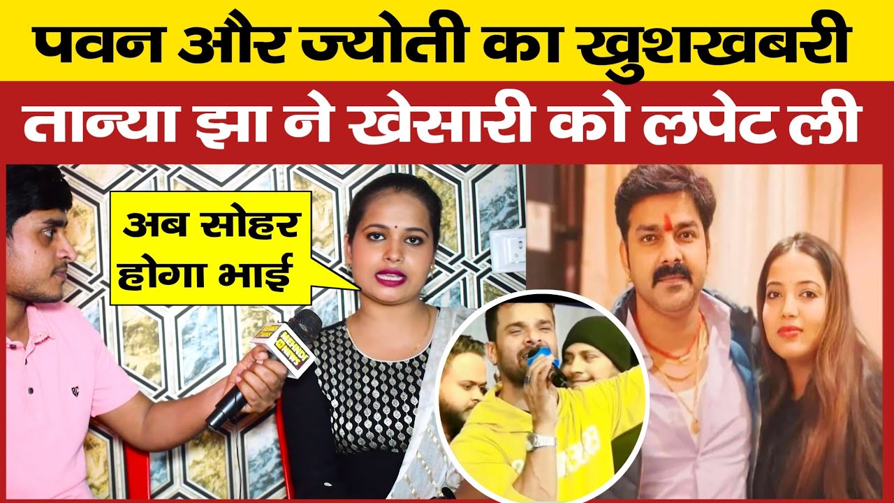 Pawan Singh और Jyoti Singh का खुशखबरी सुन Tanya jha ने तो Khesari को ही लपेट ली आखिर क्यों?