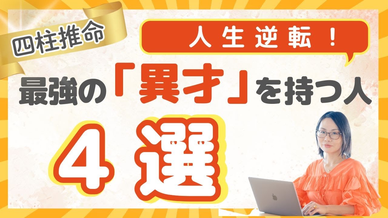 【四柱推命】人生逆転!これを知ればあなたも