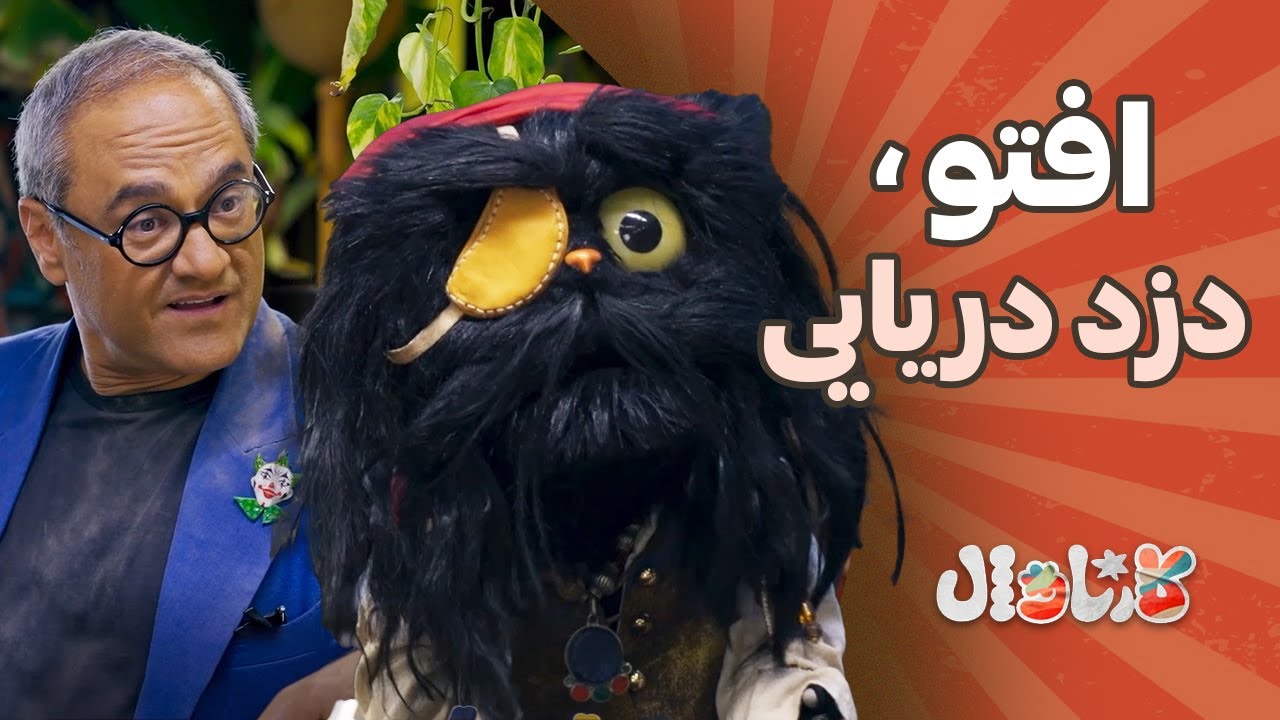 افتو، دزد دریایی | Carnaval E2